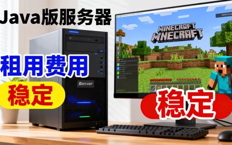 Java版我的世界服务器租用费用是多少，哪家便宜又稳定