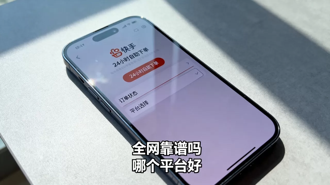 快手24小时自助下单全网靠谱吗,快手自助下单平台哪个好 快手24小时自助下单全网靠谱吗,快手自助下单平台哪个好