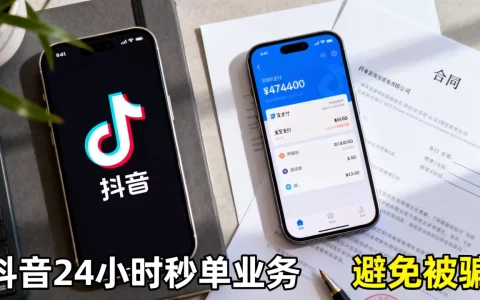 抖音24小时秒单业务是真的吗，怎么避免被骗？