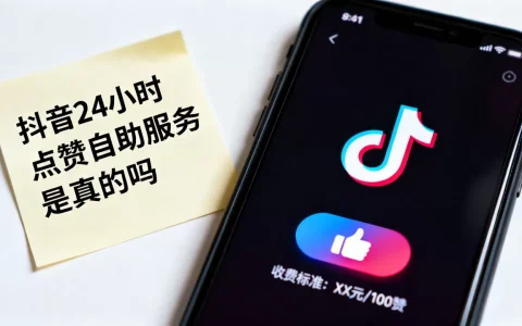 抖音24小时点赞自助服务是真的吗，怎么收费
