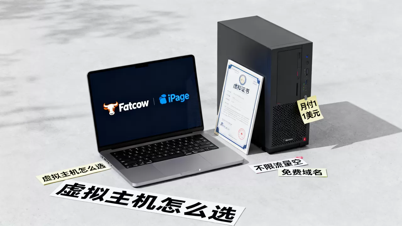 Fatcow和iPage月付1美元免费域名靠谱吗?虚拟主机怎么选,不限流量空间建站? Fatcow和iPage月付1美元免费域名靠谱吗?虚拟主机怎么选,不限流量空间建站?