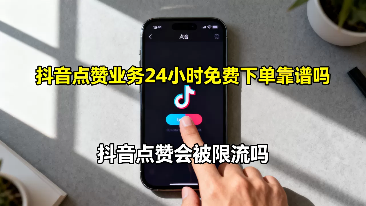 抖音点赞业务24小时免费下单靠谱吗,抖音点赞会被限流吗 抖音点赞业务24小时免费下单靠谱吗,抖音点赞会被限流吗