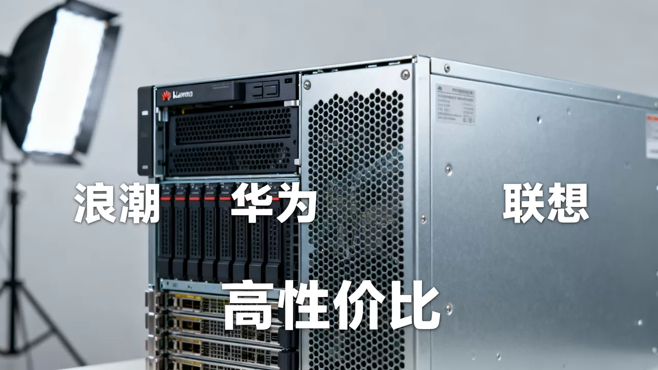 国内领先服务器有哪些品牌?,哪家性价比高? 国内领先服务器有哪些品牌?,哪家性价比高?