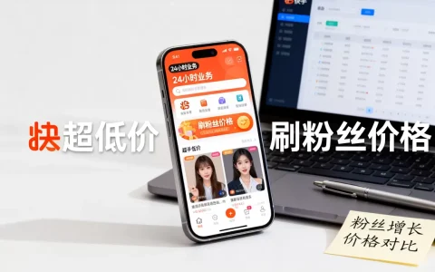 快手平台24小时业务真的超低价吗，快手刷粉丝多少钱