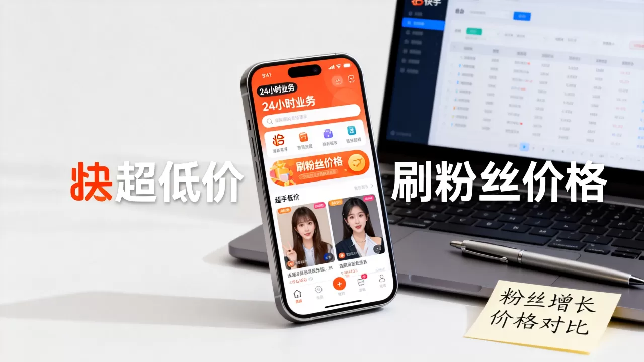 快手平台24小时业务真的超低价吗,快手刷粉丝多少钱 快手平台24小时业务真的超低价吗,快手刷粉丝多少钱