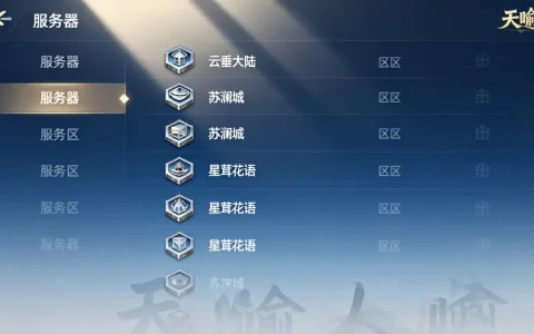 天谕官服服务器都有哪些？，哪个区服最火爆？