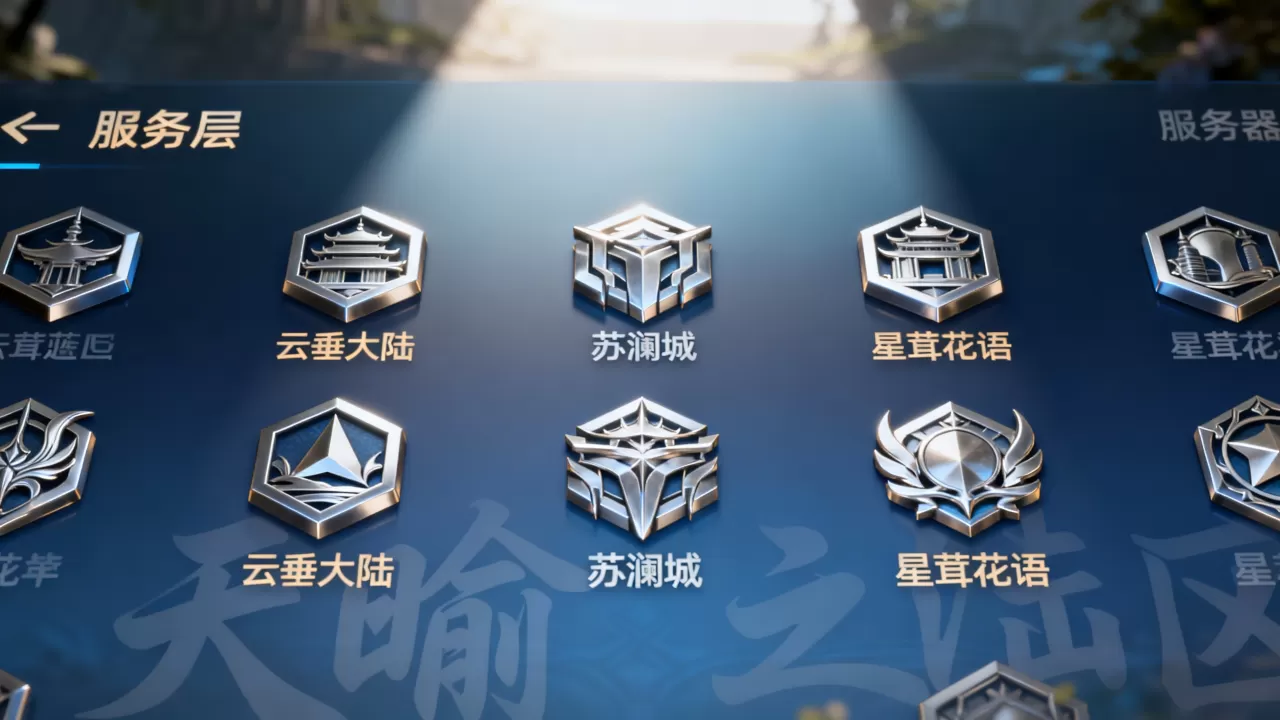 天谕官服服务器都有哪些?,哪个区服最火爆? 天谕官服服务器都有哪些?,哪个区服最火爆?