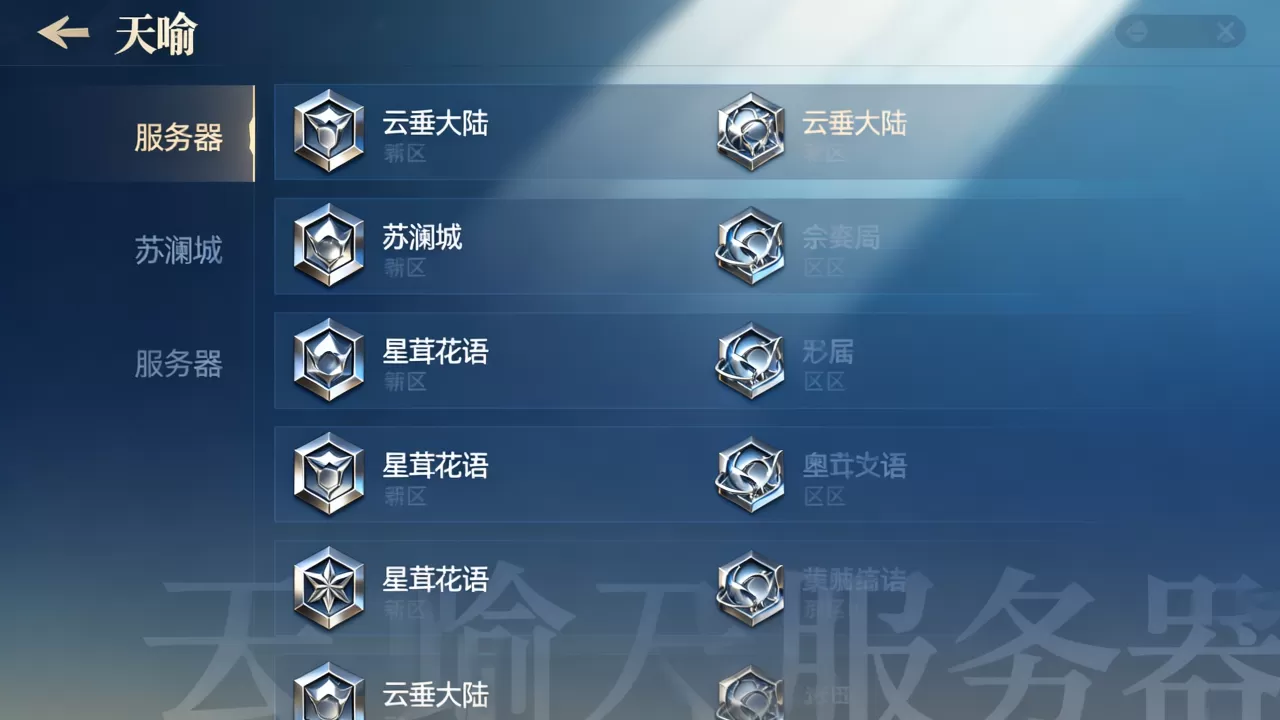 天谕官服服务器都有哪些?,哪个区服最火爆? 天谕官服服务器都有哪些?,哪个区服最火爆?