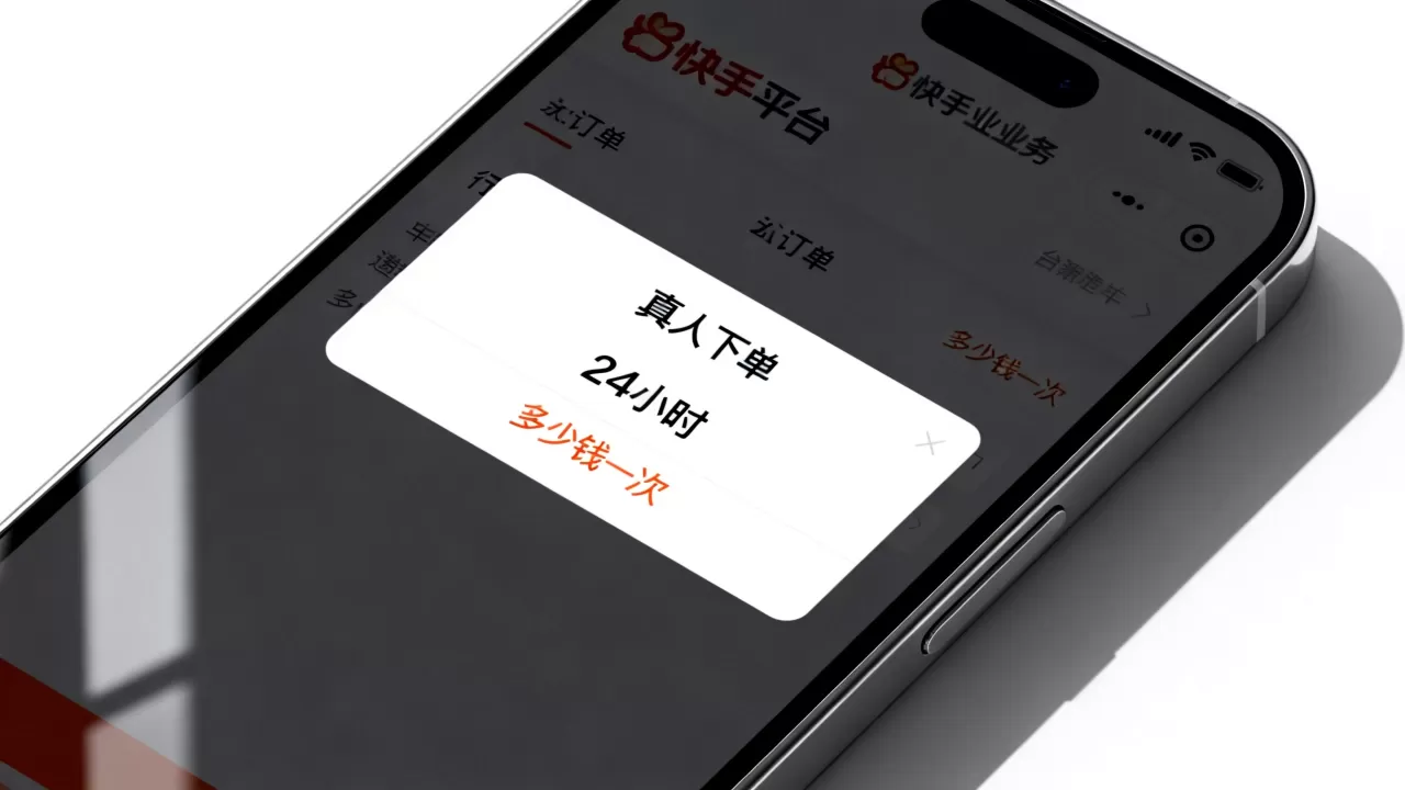 快手业务平台真人下单24小时是真的吗,多少钱一次? 快手业务平台真人下单24小时是真的吗,多少钱一次?