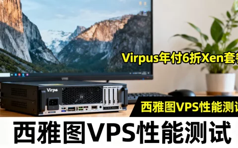 Virpus年付6折Xen套餐值不值得买,西雅图VPS性能怎么样？