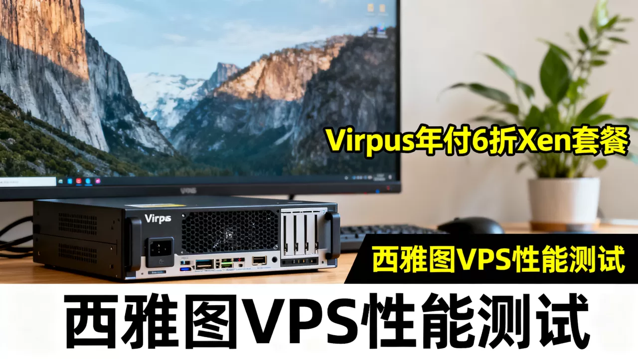 Virpus年付6折Xen套餐值不值得买,西雅图VPS性能怎么样? Virpus年付6折Xen套餐值不值得买,西雅图VPS性能怎么样?