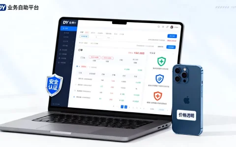 DY业务自助平台真的超低价吗，抖音业务自助下单平台安全吗