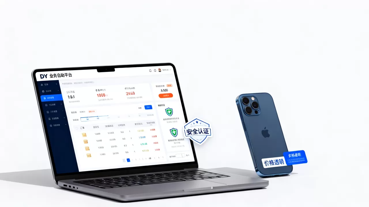 DY业务自助平台真的超低价吗,抖音业务自助下单平台安全吗 DY业务自助平台真的超低价吗,抖音业务自助下单平台安全吗