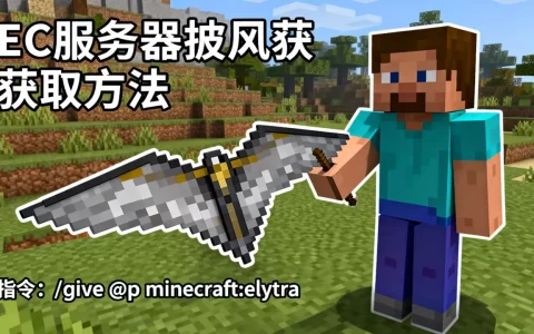 我的世界手游EC服务器披风怎么弄，EC服务器披风指令是什么？