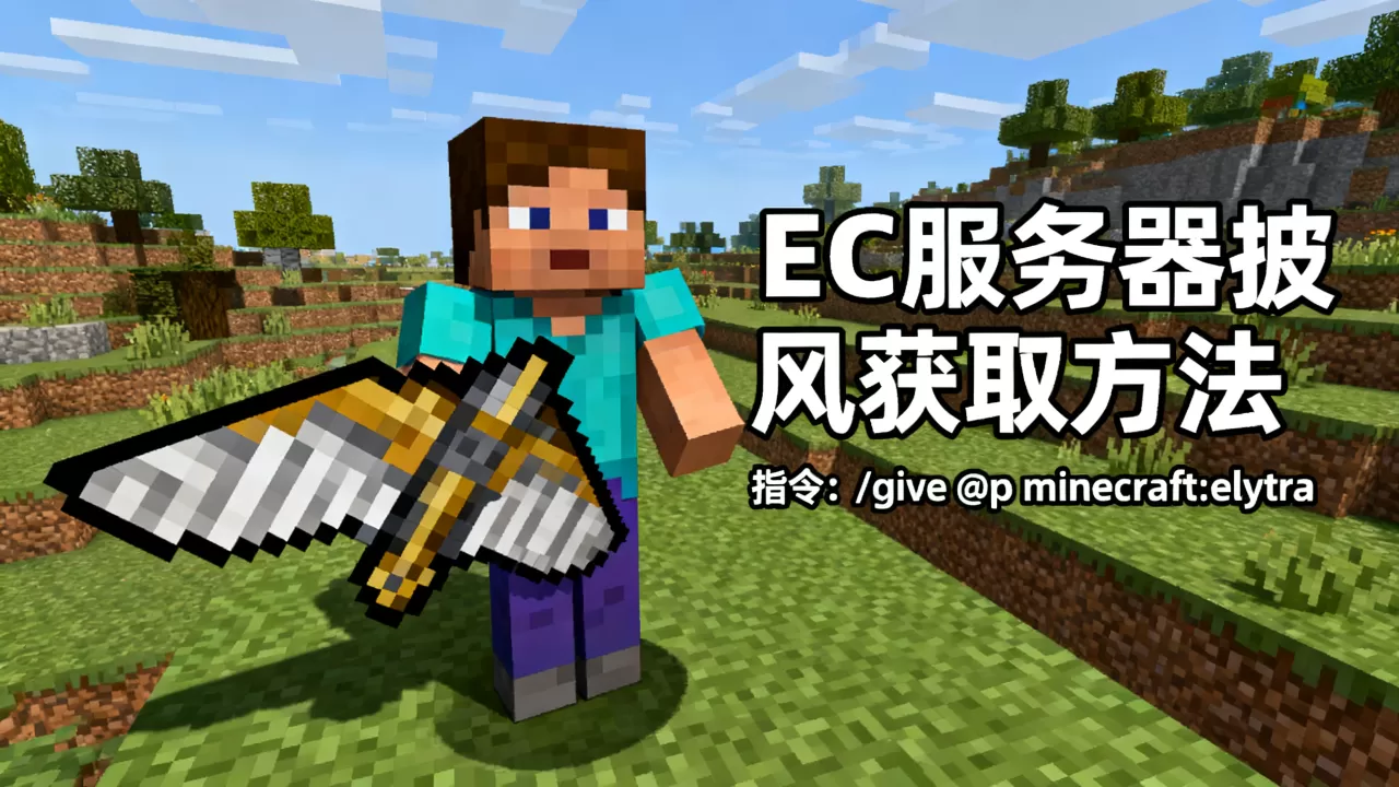 我的世界手游EC服务器披风怎么弄,EC服务器披风指令是什么? 我的世界手游EC服务器披风怎么弄,EC服务器披风指令是什么?