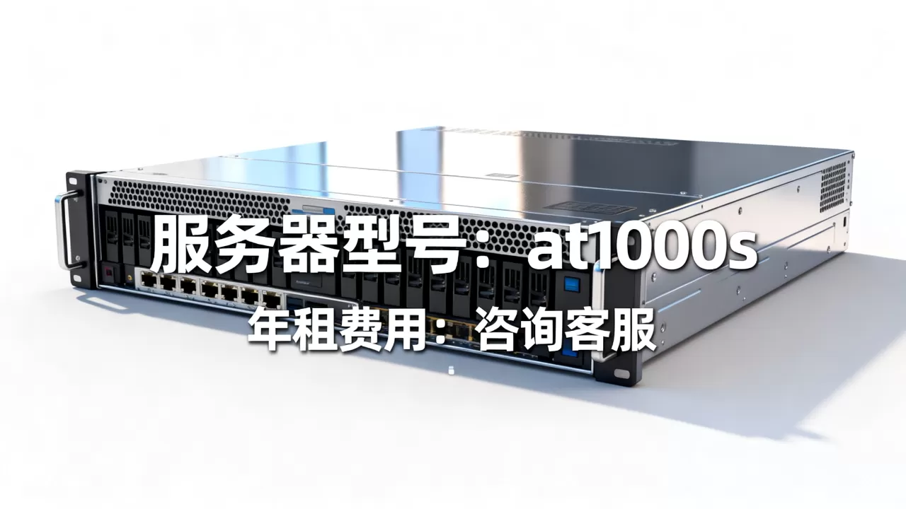 at1000s服务器多少钱一台,租用一年费用贵不贵? at1000s服务器多少钱一台,租用一年费用贵不贵?