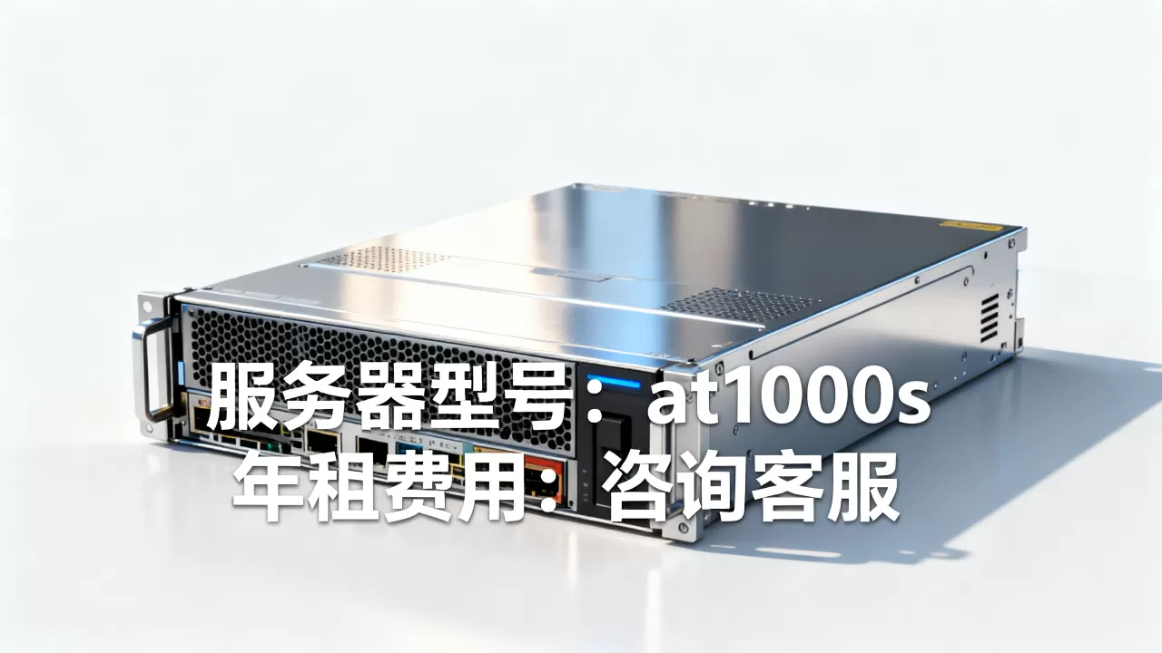 at1000s服务器多少钱一台,租用一年费用贵不贵? at1000s服务器多少钱一台,租用一年费用贵不贵?
