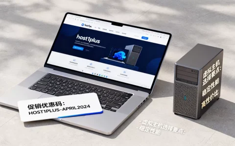 host1plus四月有哪些促销优惠码？,虚拟主机怎么选