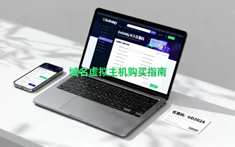 GoDaddy有哪些长久优惠码，域名虚拟主机怎么买便宜？
