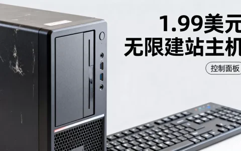 一点九九美元无限建站主机靠谱吗，控制面板怎么样？