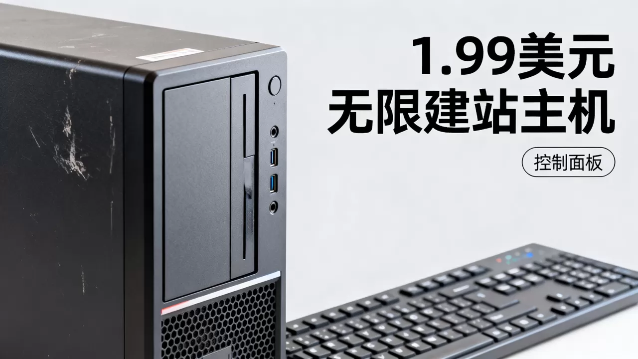 一点九九美元无限建站主机靠谱吗,控制面板怎么样? 一点九九美元无限建站主机靠谱吗,控制面板怎么样?