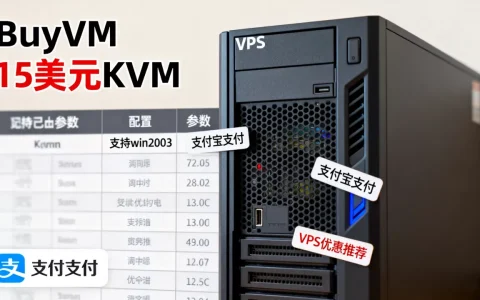 BuyVM 15美元KVM配置能装win2003还支持支付宝？,VPS优惠推荐有哪些？
