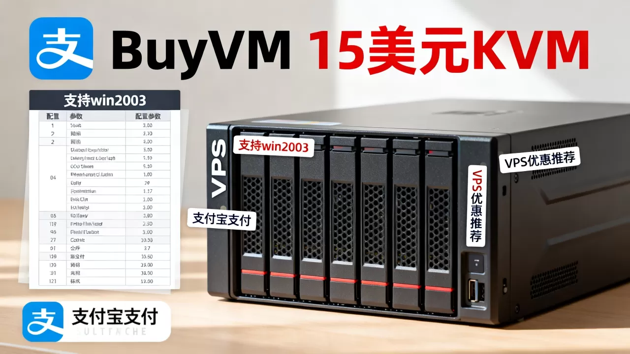 BuyVM 15美元KVM配置能装win2003还支持支付宝?,VPS优惠推荐有哪些? BuyVM 15美元KVM配置能装win2003还支持支付宝?,VPS优惠推荐有哪些?