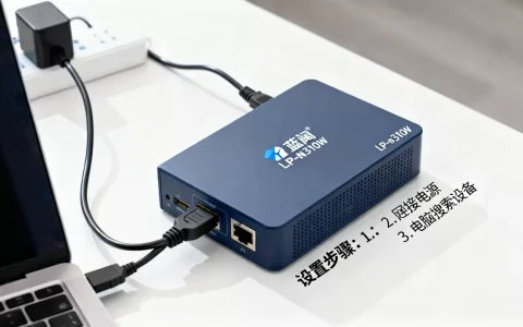 蓝阔lp-n310w打印服务器如何设置，连接电脑失败怎么办？