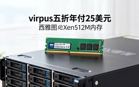virpus五折年付25美元值不值得买，西雅图Xen512M内存怎么样