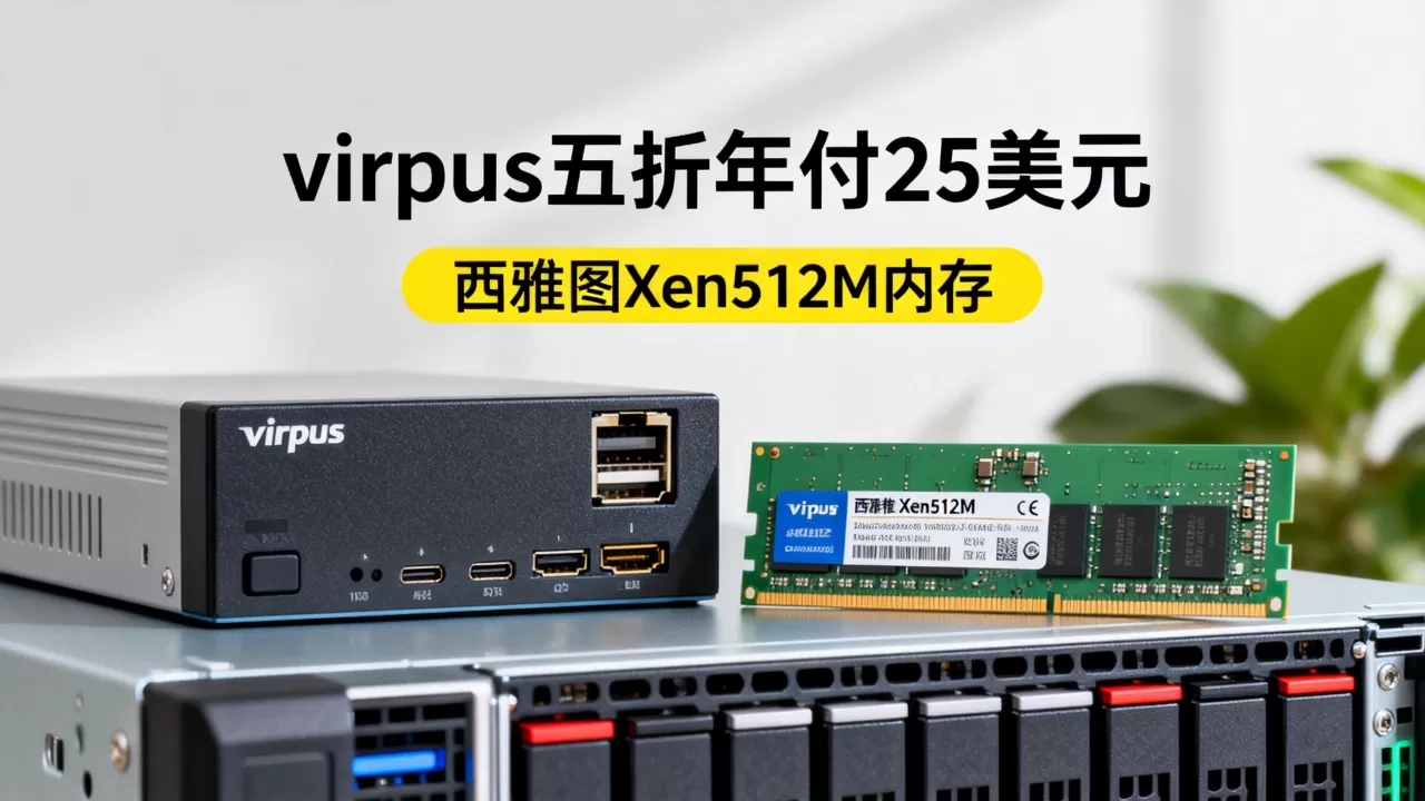 virpus五折年付25美元值不值得买,西雅图Xen512M内存怎么样 virpus五折年付25美元值不值得买,西雅图Xen512M内存怎么样