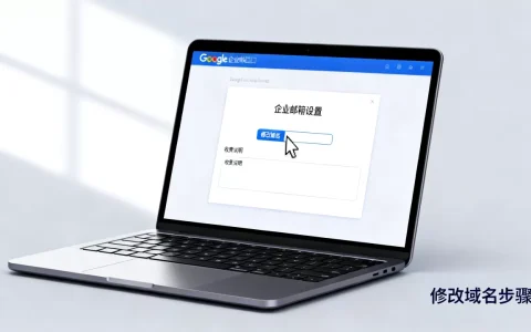 谷歌企业邮箱如何修改域名，需要收费吗？