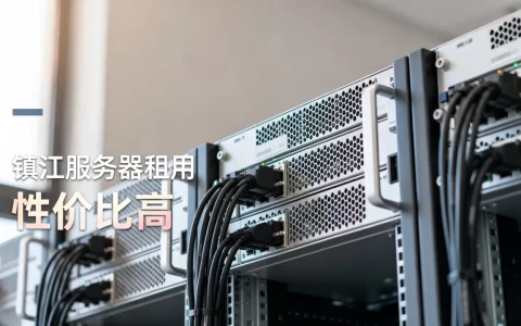 镇江服务器租用价格贵不贵，哪家性价比高？
