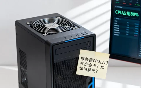 服务器CPU占用百分之多少才会卡呢，怎么解决？