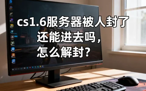 cs1.6服务器被人封了还能进去吗，怎么解封？