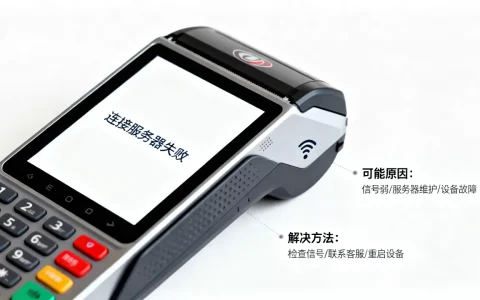 pos机有信号连接服务器失败是什么原因，如何解决？