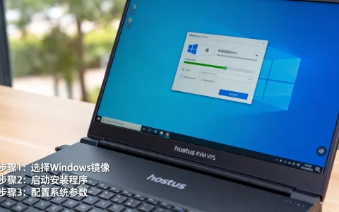 hostus的KVM VPS如何安装Windows系统？，详细操作步骤是什么？