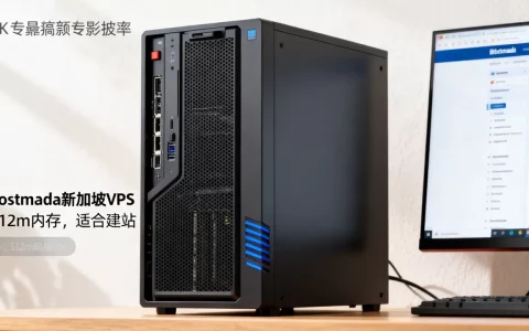 这个hostmada新加坡VPS便宜吗，512m内存适合建站吗？