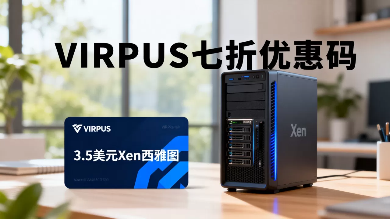 VIRPUS七折优惠码3.5美元Xen西雅图能买吗,多少钱 VIRPUS七折优惠码3.5美元Xen西雅图能买吗,多少钱