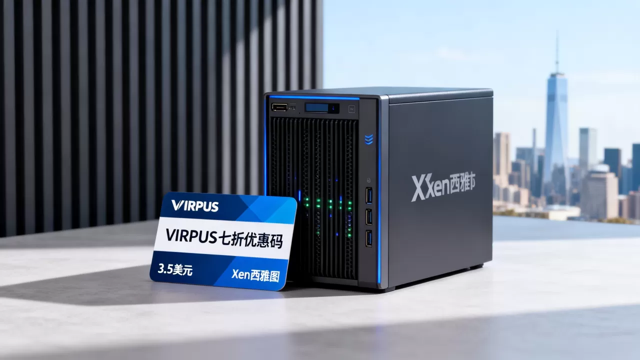 VIRPUS七折优惠码3.5美元Xen西雅图能买吗,多少钱 VIRPUS七折优惠码3.5美元Xen西雅图能买吗,多少钱