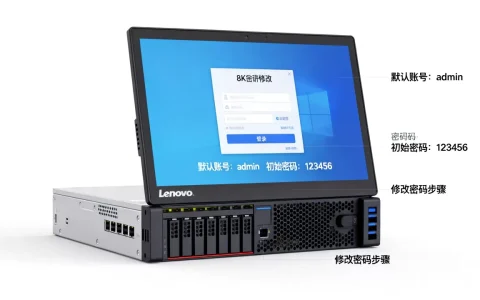 联想服务器默认账号密码如何修改，初始登录密码在哪查看？