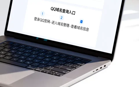 如何查看QQ域名信息，qq域名在哪里可以查看？