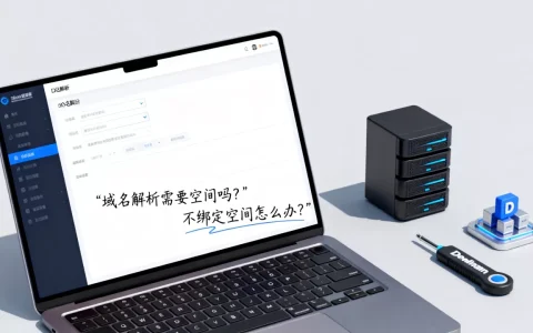 域名解析到底需要空间吗，不绑定空间怎么办？