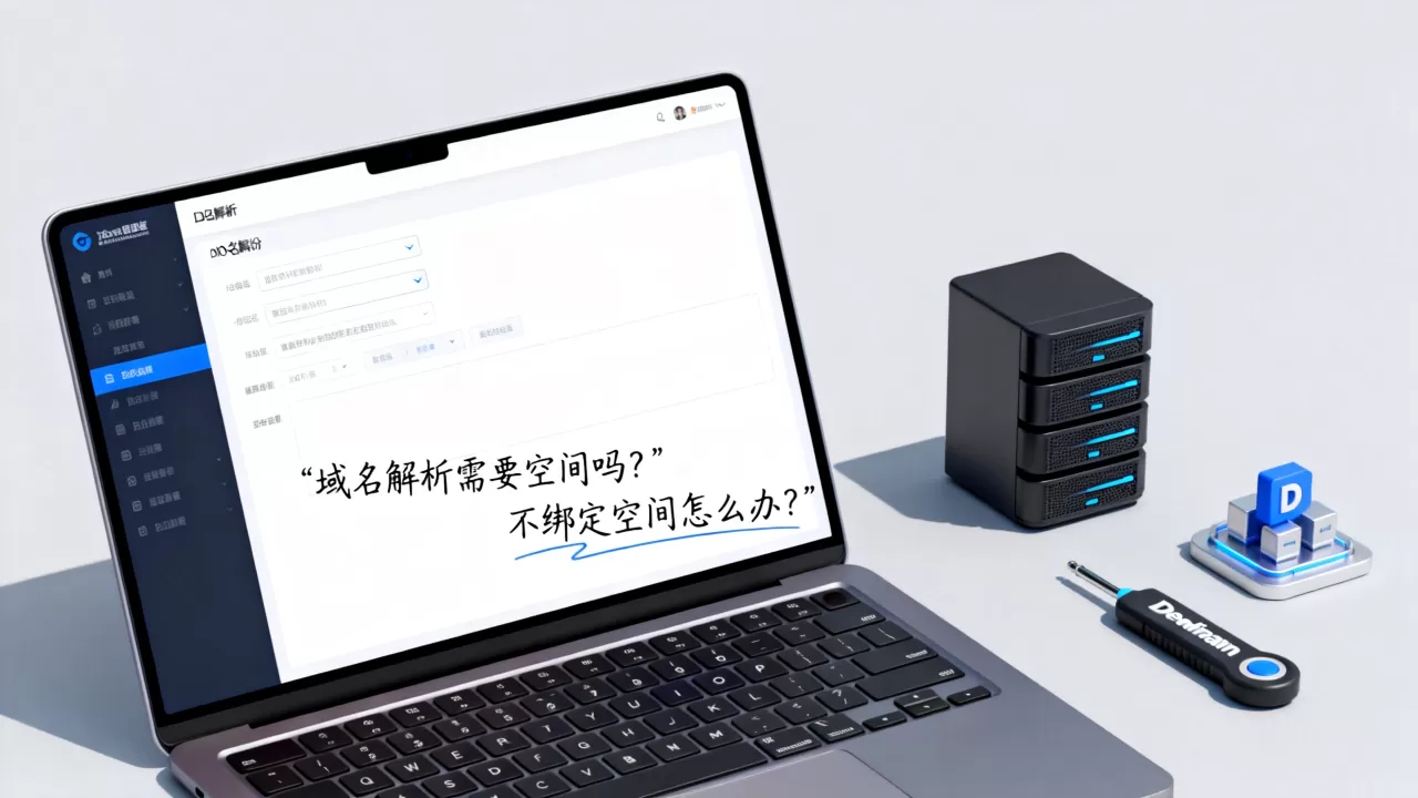 域名解析到底需要空间吗,不绑定空间怎么办? 域名解析到底需要空间吗,不绑定空间怎么办?