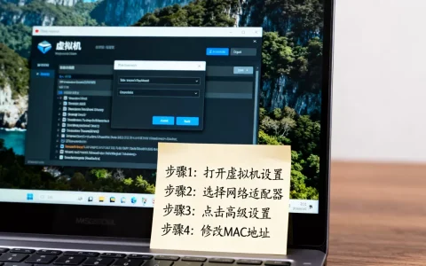 虚拟机怎么修改MAC地址，有哪些详细步骤？