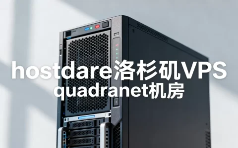 hostdare洛杉矶VPS性能怎么样，quadranet机房速度快吗？