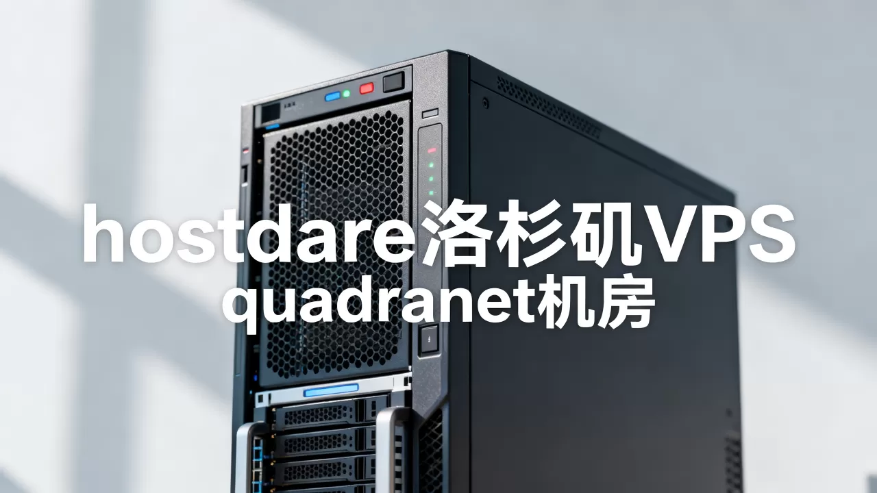 hostdare洛杉矶VPS性能怎么样,quadranet机房速度快吗? hostdare洛杉矶VPS性能怎么样,quadranet机房速度快吗?