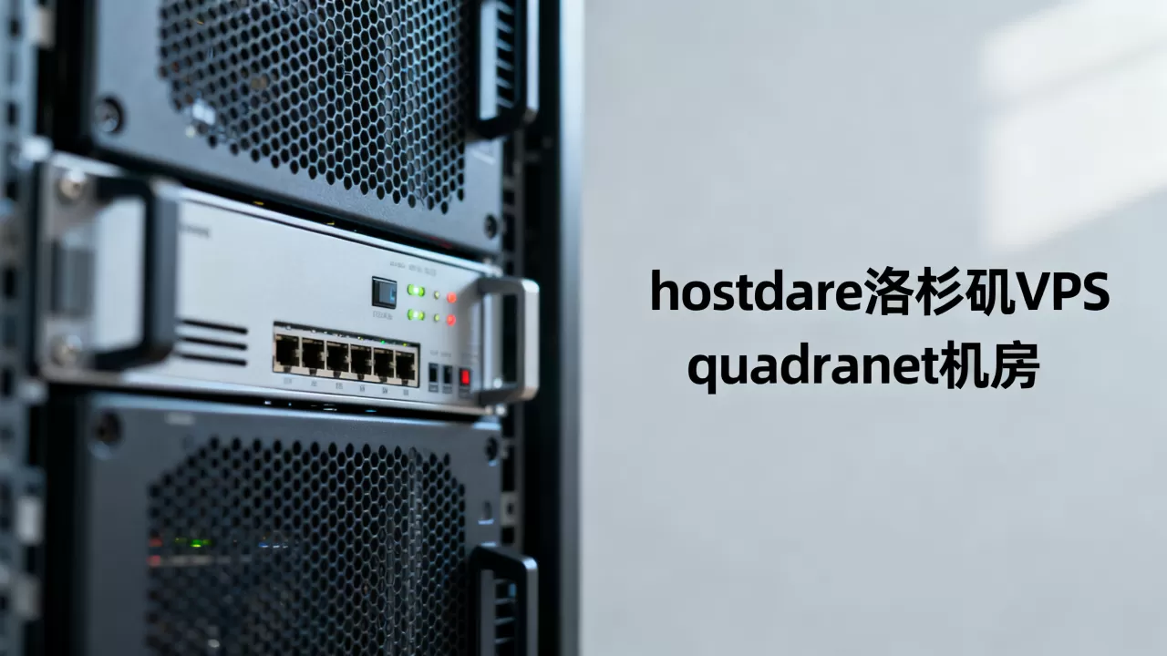 hostdare洛杉矶VPS性能怎么样,quadranet机房速度快吗? hostdare洛杉矶VPS性能怎么样,quadranet机房速度快吗?