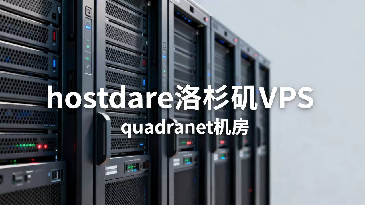 hostdare洛杉矶VPS性能怎么样,quadranet机房速度快吗? hostdare洛杉矶VPS性能怎么样,quadranet机房速度快吗?