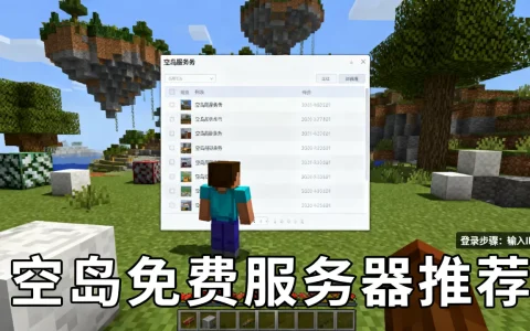 空岛免费服务器有哪些值得玩，我的世界空岛服务器怎么进