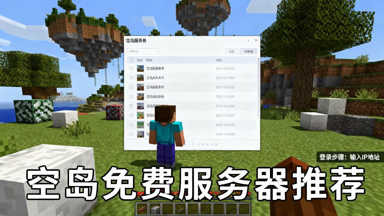 空岛免费服务器有哪些值得玩,我的世界空岛服务器怎么进 空岛免费服务器有哪些值得玩,我的世界空岛服务器怎么进